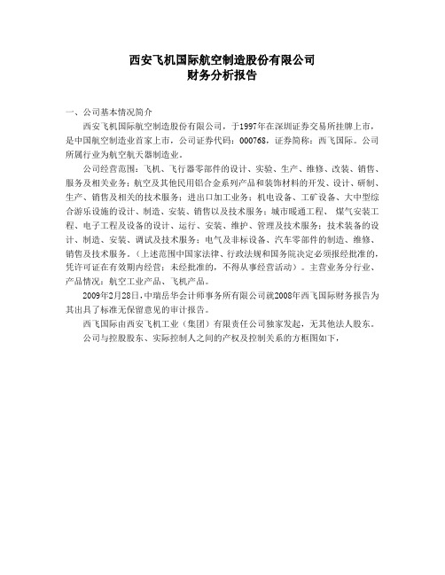 西飞财务分析案例