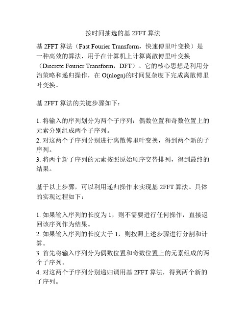 按时间抽选的基2FFT算法