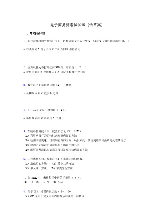 电子商务师考试题库(带答案)ahm