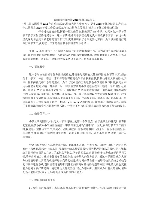 幼儿园大班教师2018年终总结范文