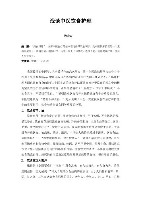 浅谈中医饮食护理