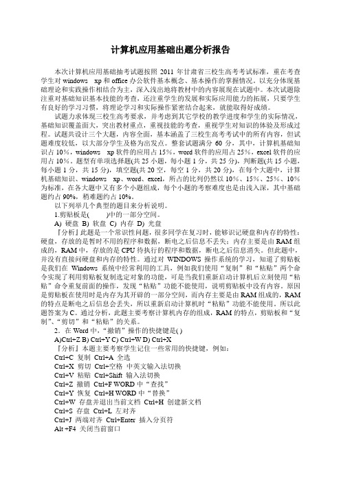 计算机应用基础出题分析报告