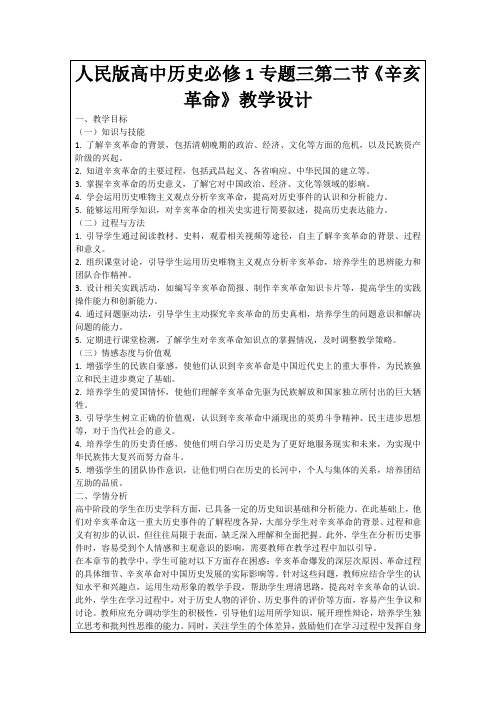 人民版高中历史必修1专题三第二节《辛亥革命》教学设计