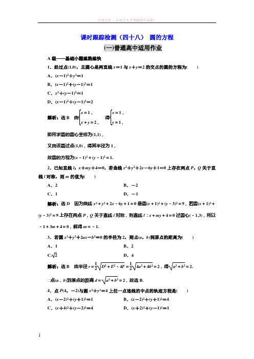 课时跟踪检测(四十八) 圆的方程(普通高中) (1)