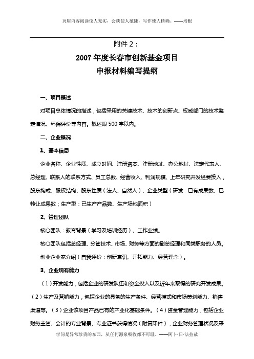 2007年度长春市创新基金项目申报材料编写提纲