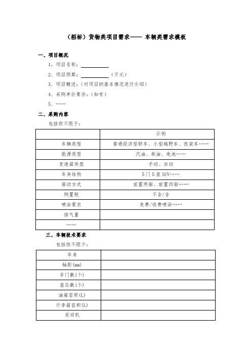 (招标)车辆类采购需求模板-1