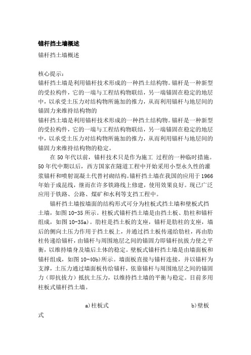 锚杆挡土墙概述[资料]