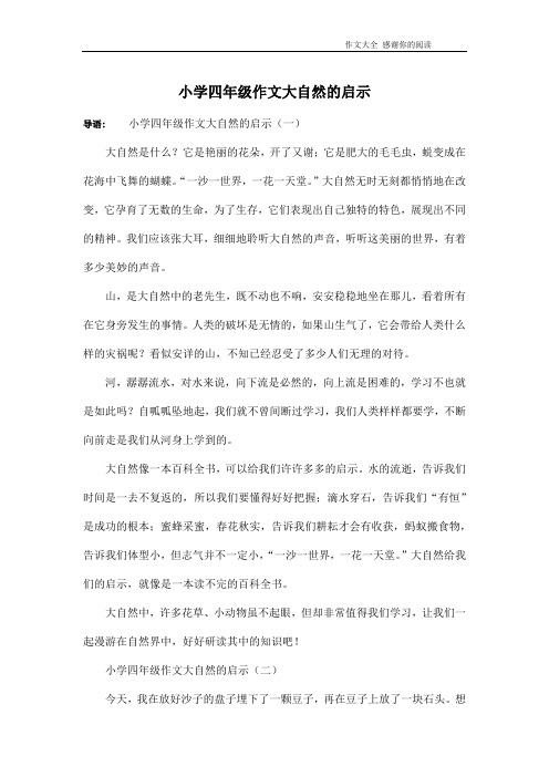 小学四年级作文大自然的启示