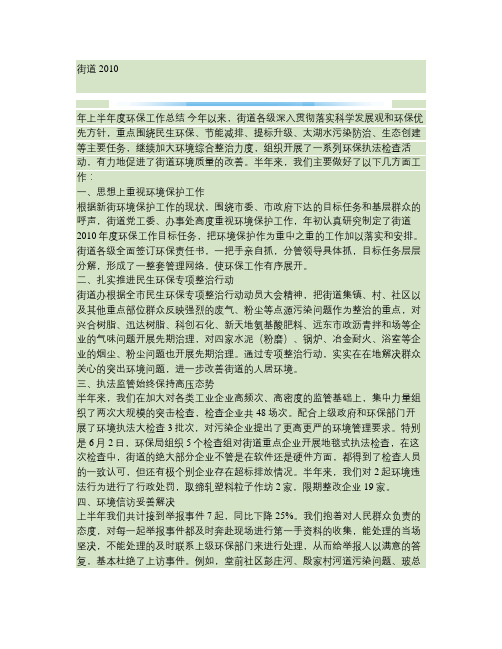 2010年街道社区环境保护工作总结(精)