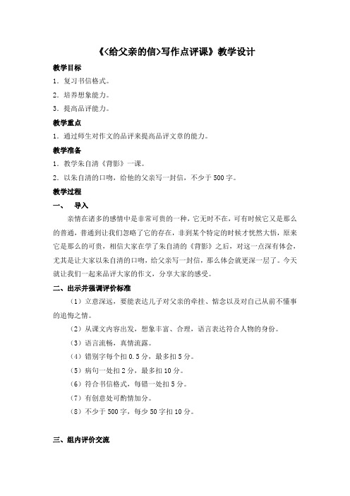 苏教版八年级语文上册《三单元 至爱亲情  写作：合理安排文章的结构  作后讲评 .修改升格》研讨课教案_0