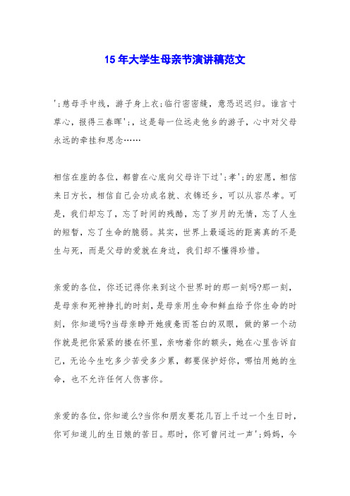 15年大学生母亲节演讲稿范文