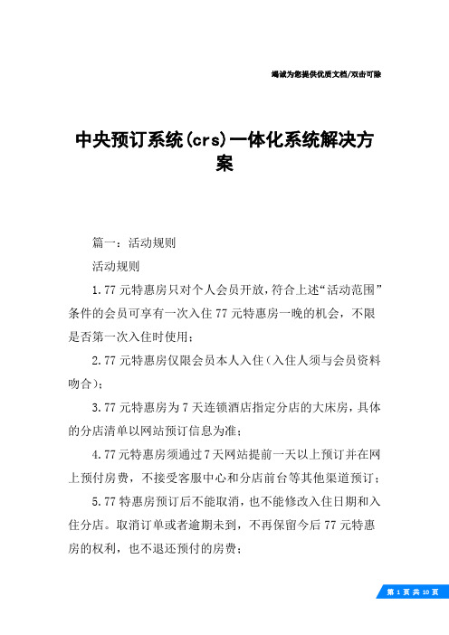 中央预订系统(crs)一体化系统解决方案