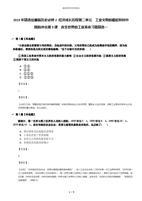 2019年精选岳麓版历史必修2 经济成长历程第二单元  工业文明的崛起和对中国的冲击第9课  改变世界的工业革