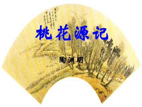 唐嘉21桃花源记