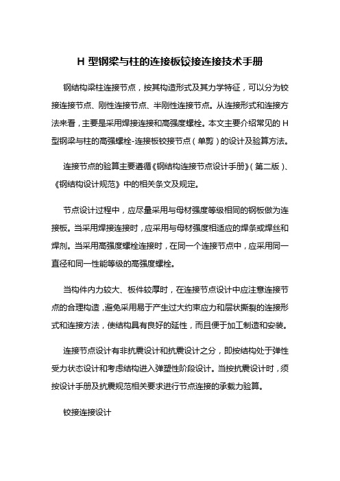 H型钢梁与柱的连接板铰接连接技术手册