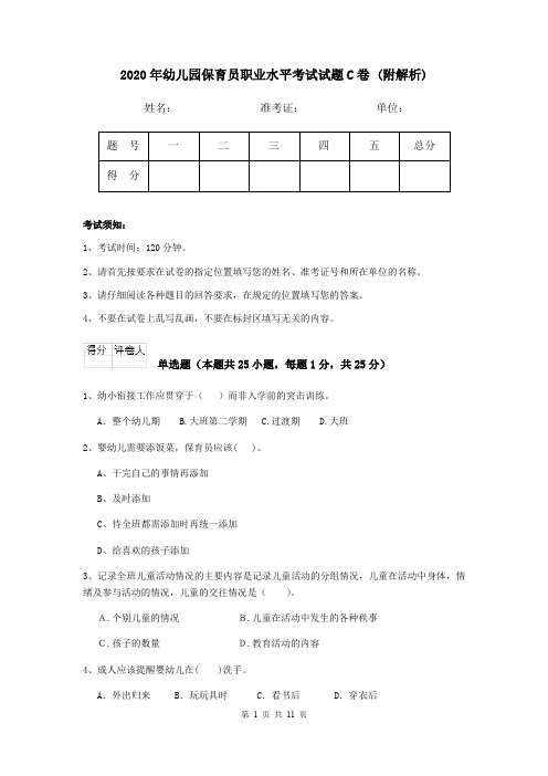 2020年幼儿园保育员职业水平考试试题C卷 (附解析)