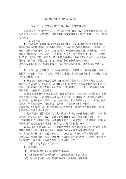 实习生的带教与实习管理规定