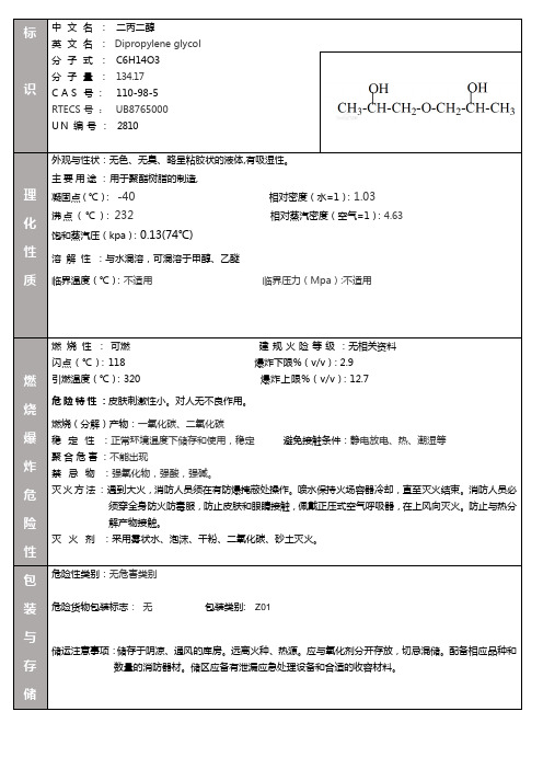 二丙二醇MSDS