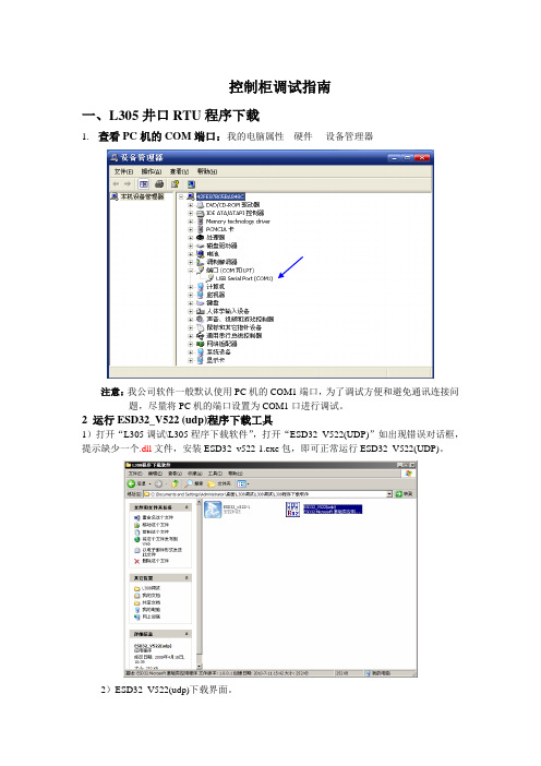 井口控制柜调试指南