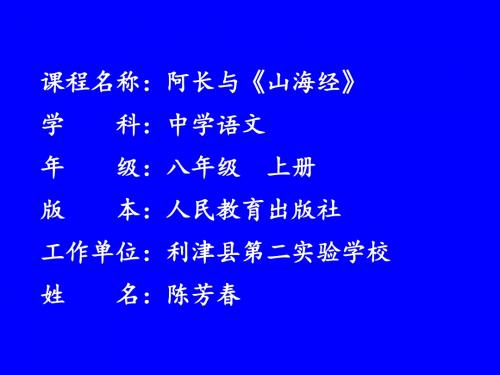 【课件设计】阿长与《山海经》_语文_初中_陈芳春_3705220155