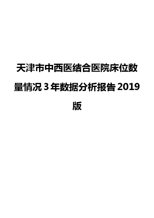 天津市中西医结合医院床位数量情况3年数据分析报告2019版