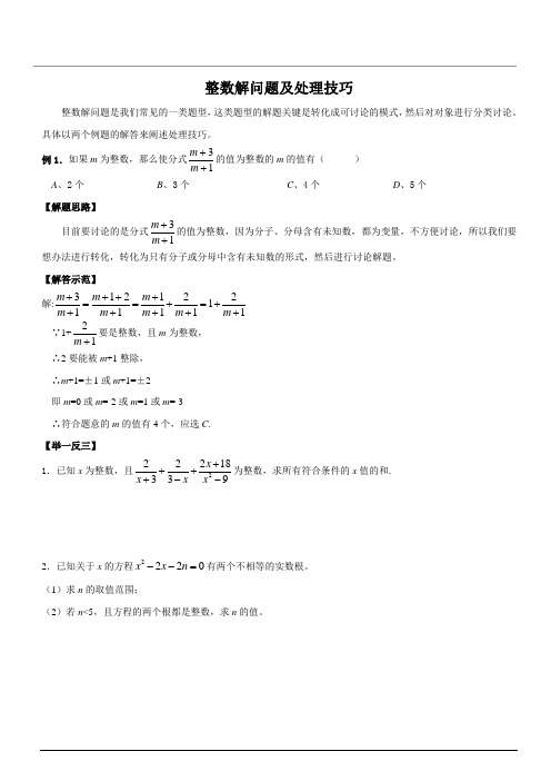 整数解问题及处理技巧