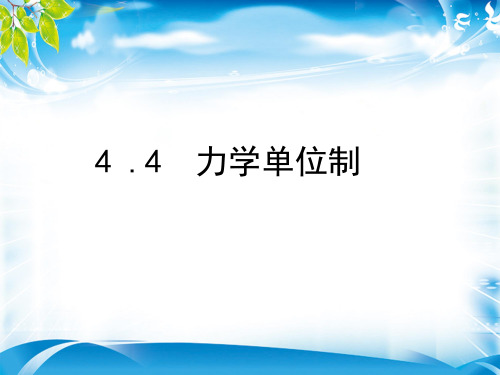 人教版高中物理必修1第四章4.4力学单位制 (共16张PPT)(1)(完美版下载)