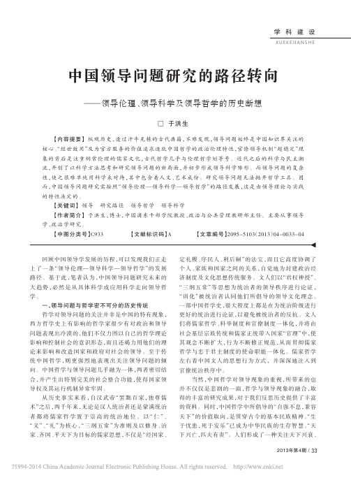 中国领导问题研究的路径转向_领导_省略_理_领导科学及领导哲学的历史断想_于洪生