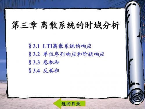 §3.1  LTI离散系统的响应