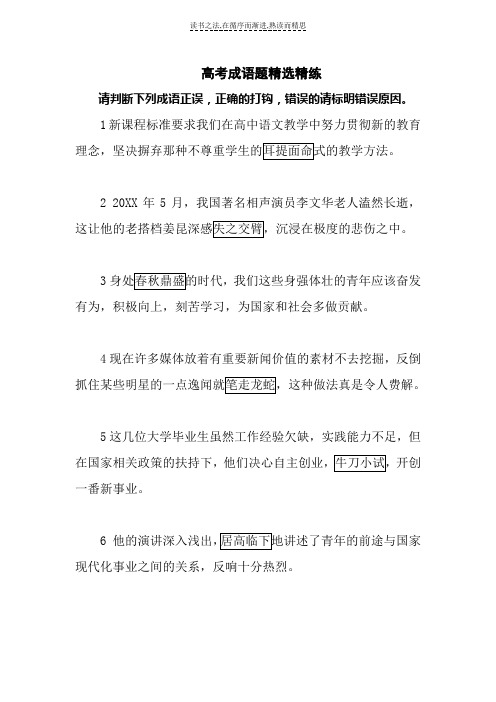 高考成语题精选精练