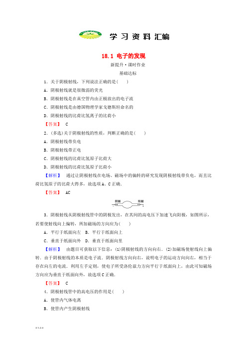 高中物理第十八章原子结构.1电子的发现检测新人教版选修