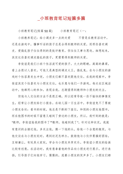 _小班教育笔记短篇多篇
