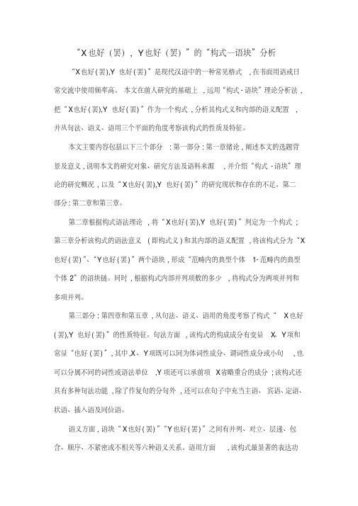 “X也好(罢),Y也好(罢)”的“构式—语块”分析