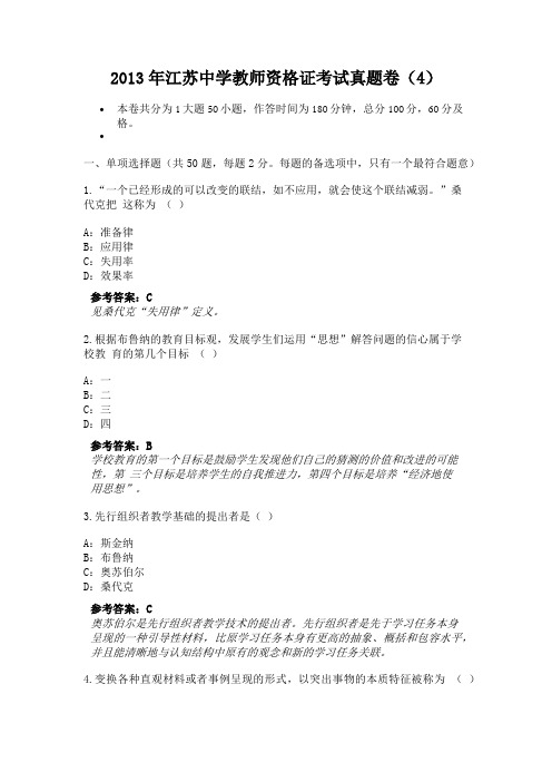 2013年江苏中学教师资格证考试真题卷(4)-6645