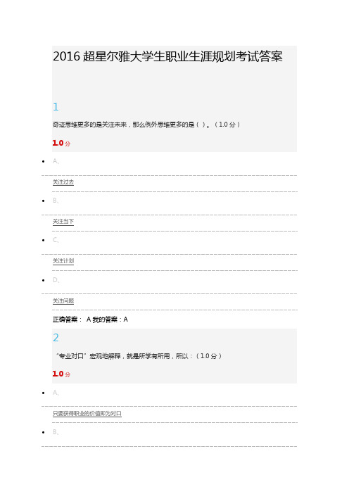 2016超星尔雅大学生职业生涯规划考试答案
