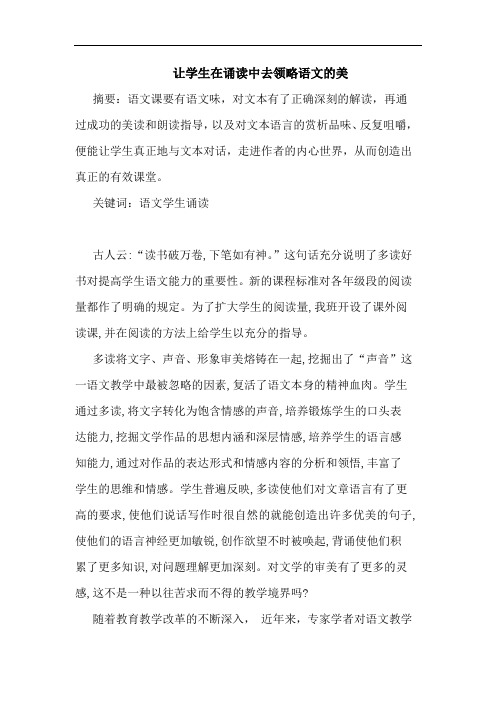 让学生在诵读中去领略语文美论文