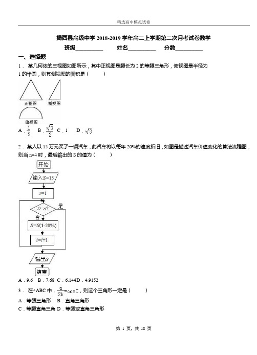 揭西县高级中学2018-2019学年高二上学期第二次月考试卷数学