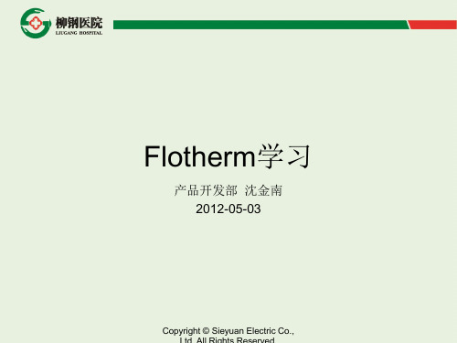 Flotherm学习教程