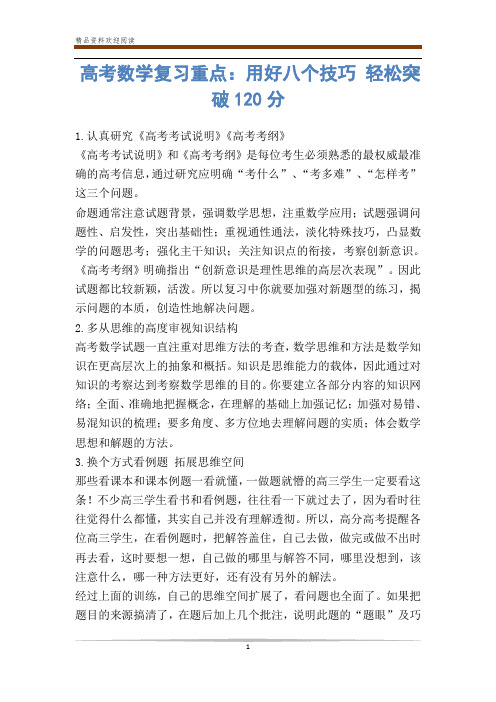 高考数学复习重点：用好八个技巧 轻松突破0分-            
