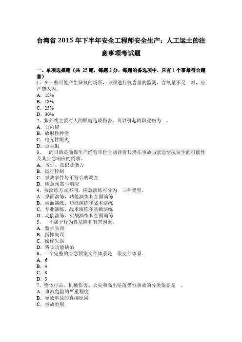 台湾省2015年下半年安全工程师安全生产：人工运土的注意事项考试题