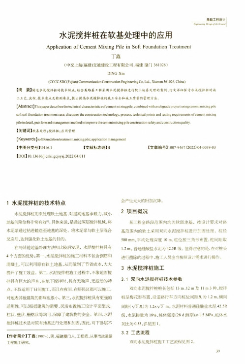 水泥搅拌桩在软基处理中的应用