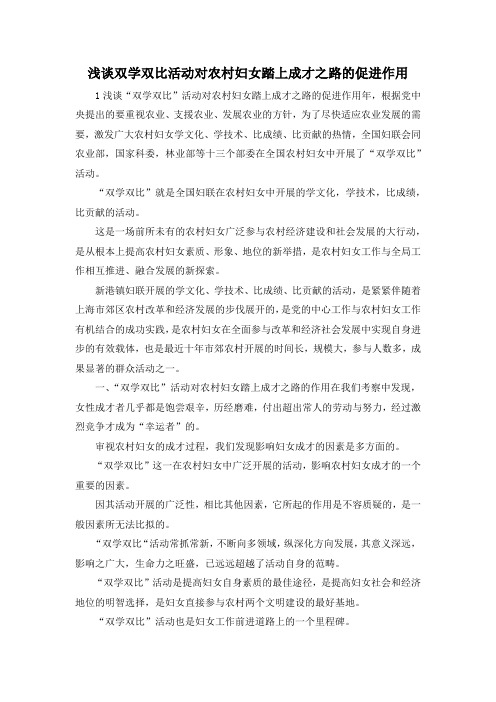 最新-浅谈双学双比活动对农村妇女踏上成才之路的促进作用 精品