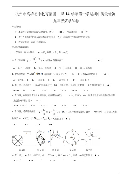浙江省杭州市高桥初中教育集团13-14学年第一学期期中质量检测九年级数学试卷