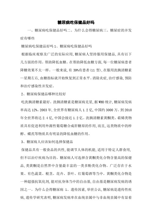 糖尿病吃保健品好吗