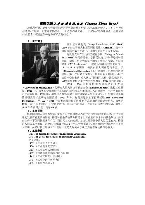 04  管理名家之乔治.埃尔顿.梅奥
