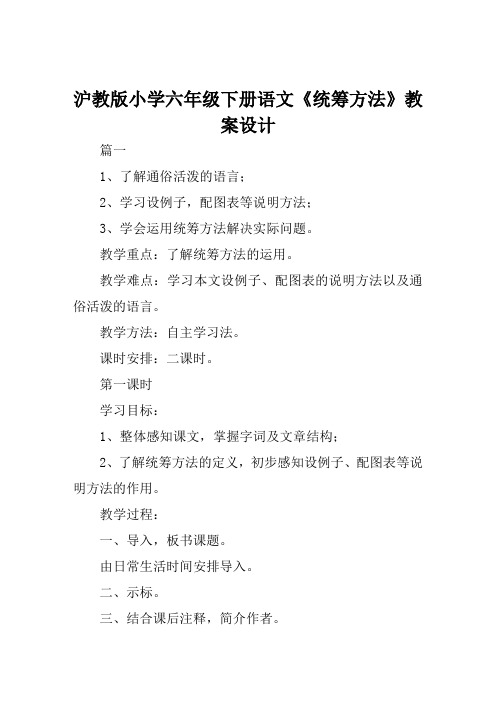 沪教版小学六年级下册语文《统筹方法》教案设计