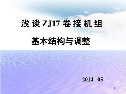 PROTOS(ZJ17)卷烟机公司培训PPT幻灯片