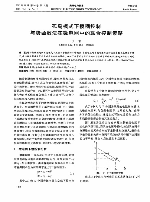 孤岛模式下模糊控制与势函数法在微电网中的联合控制策略