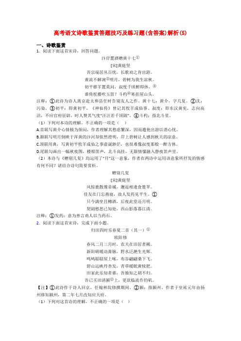 高考语文诗歌鉴赏答题技巧及练习题(含答案)解析(5)
