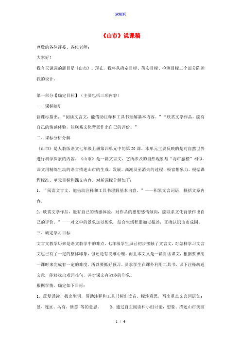 七年级语文上册《山市》说课稿 新人教版